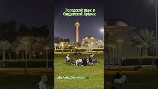 Городской парк в Даммаме Ordinary city park in Dammam Saudi Arabia saudiarabia travel парк [upl. by Fidelity]