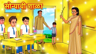 सोन्याची शाळा  Marathi Story  Marathi Goshti  Stories in Marathi  Koo Koo TV [upl. by Llechtim]