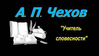 А П Чехов рассказ quotУчитель словесностиquot аудиокнига Anton Chekhov short stories audiobook [upl. by Sacci]