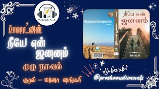 நீயே என் ஜனனம்  Prasha Audio Novels  TamilAudioNovels  TamilAudioBooks  Novels  Tamil Novel [upl. by Otilegna]