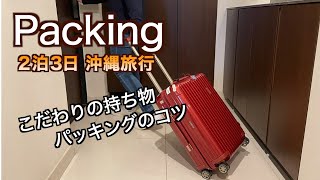 【パッキング】2泊3日沖縄旅行 私の持ち物ご紹介（143） [upl. by Malanie]