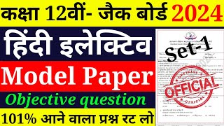 jac board Class 12 Hindi Elective Model Paper 2024 Hindi Elective Model Paper 2024 jac board [upl. by Euqinemod]