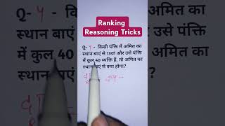 RRB NTPC Reasoning Order and Ranking in Hindi  Ranking amp Order Reasoning Tricks  shorts [upl. by Dalton]