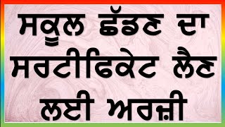 ਸਕੂਲ ਛੱਡਣ ਦਾ ਸਰਟੀਫਿਕੇਟ ਲਈ ਅਰਜ਼ੀ  School leaving certificate application  Application In punjabi [upl. by Ahsienaj]