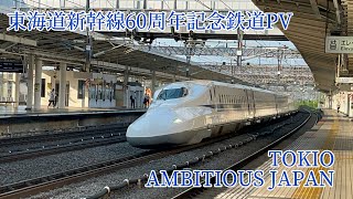 東海道新幹線60周年amp鉄道PV100本目記念鉄道PV TOKIO AMBITIOUS JAPAN [upl. by Darcee]