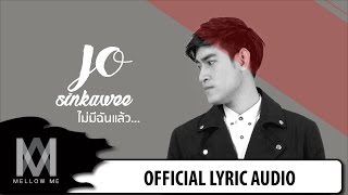 ไม่มีฉันแล้ว  โจว ศิลป์กวี  Official Lyric Audio [upl. by Sawyer258]