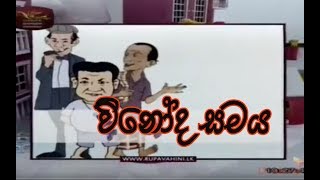 vinoda samaya විනෝද සමය 02 [upl. by Martguerita]