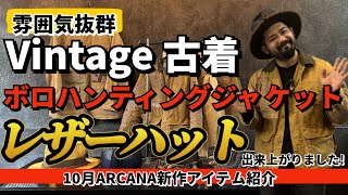 雰囲気抜群アイテム！レザーハットボロハンティングジャケット【10月ARCANA新作アイテム紹介】 [upl. by Dyanne206]