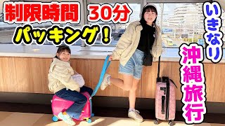 いきなり沖縄旅行！制限時間30分パッキングにチャレンジ！【持ち物紹介】Vlog  はねまりチャンネル [upl. by Cressi212]