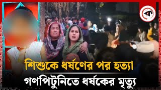 শিশুকে ধর্ষণের পর হত্যা ধর্ষককে গণপিটুনিতে মারল এলাকাবাসী  Faridpur  Kalbela [upl. by Htebsil464]