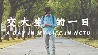 台灣研究生的一日生活  國立交通大學 A Day in the Life of a NCTU student [upl. by Kristopher]