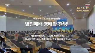 백운호수교회 2024년 11월 17일 주일 3부청년 열린예배 찬양 [upl. by Kcered823]