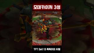 모데카이저 3성 ⭐⭐⭐  TFT Set 13 톡톡이의 시험 [upl. by Anik690]