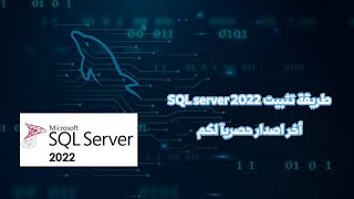 طريقة تثبيت SQL SERVER 2022 بالعربي حصريآ لكم [upl. by Norrag]