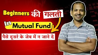 Mistake in Mutual Fund Investment  Mutual funds for beginners in 2025  Mistake by new Investors [upl. by Aggappe]