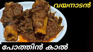 വയനാടൻ സ്പെഷ്യൽ പോത്തുംകാൽpothum kaal RecipeMalayalamBeef IegBone Marrow Recipe [upl. by Reifinnej559]