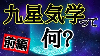 【占い】九星気学を基礎から解説！【前編】 [upl. by Bevin]