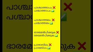 Some Slightly Mispronounced Malayalam words [upl. by Aliuqaj]