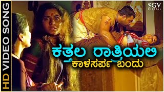 Katthala Rathrili  HD Video Song  Singaravva  Prema  Avinash  Shivadhwaj  M D Pallavi [upl. by Annadal]