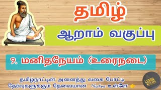 6th Manithaneyam  மனிதநேயம் Term 3Tamil [upl. by Ennaharas]