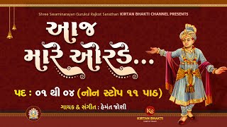 AAJ MARE ORDE RE ૧૧ પાઠ NONSTOP  આજ મારે ઓરડે રે  11 PATH  HEMANT JOSHI  BRIND kirtanbhakti [upl. by Robi]