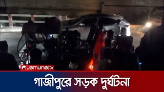 গাজীপুরের বাইমাইলে সড়ক দুর্ঘটনায় মোটরসাইকেলের দুই আরোহী নিহত হয়েছে। Gazipur incident  Jamuna TV [upl. by Munford]