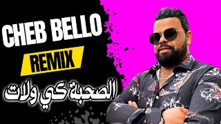 Cheb Bello amp Hichem Smati  شاب بيلو وهشام سماتي  الصحبة كي ولات 2024 © Remix Dj Mohamed Pro [upl. by Eittah]