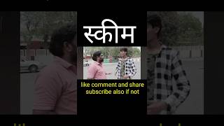 स्कीम  chain system  mlm  meeting  funny shortsfeed [upl. by Cyprus]