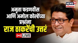 Raj Thackeray On Reservation  आरक्षणाची गरज कुणाला हे तपासण गरजेचं राज ठाकरेंचं मत  Marathi News [upl. by Cordi839]