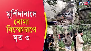 Murshidabad Blast Allegedly three dead after bomb blast in Sagarpara area [upl. by Hopfinger]