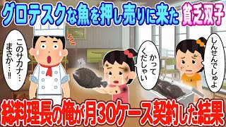 【2ch馴れ初め】誰も買わない魚を押し売りに来たボロボロの貧乏双子→総料理長の俺が月30ケース契約した結果…【ゆっくり】 [upl. by Elem]