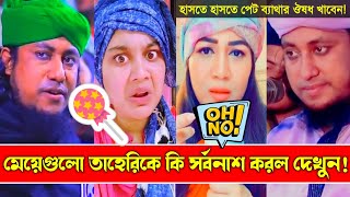 মেয়েরা তাহেরি কে কি সর্বনাশ টা করলো দেখুন  Taheri Funny TikTok Waz  Taheri VS Tiktok Girl [upl. by Aiciram]