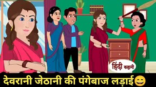 देवरानी जेठानी की पंगेबाज लड़ाई😄 Devrani Jethani ke Pangebaaj ladai comedy kahaniya [upl. by Lattonia]