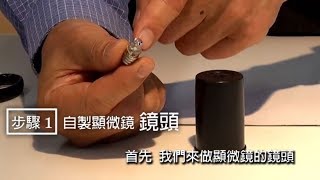 DIY神奇顯微鏡洋蔥表皮細胞放大看！【阿德老師的科學教室】 [upl. by Talbott]