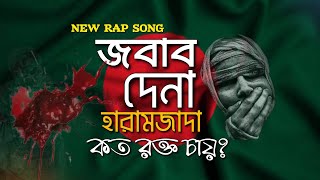 জবাব দে না হারামজাদা কত রক্ত চায় JOBAB DE HARAMJADA KOTO ROKTO CHAI NEW RAP SONG By Nahid Hasan [upl. by Arelus]