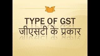 TYPE OF GST IN INDIA IN HINDI  जीएसटी के प्रकार  CGST SGST IGST UTGST [upl. by Adnesor]