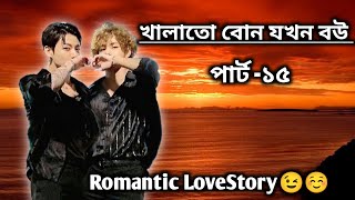 খালাতো বোন যখন বউপার্ট১৫Romantic taekook love story Bts bangla dubbingBTSTAEKOOK CINEPLEXX BD [upl. by Sherwynd]