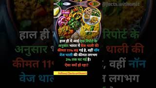 Veg food vs Non veg 😋 hindifacts knowledge facts interestingfacts shortfacts news [upl. by Kassaraba310]