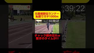 元箱根駅伝ランナーがパーカーとジーパンでガチで1km走ったら何秒で走れるのか？w ファッション 陸上 箱根駅伝 [upl. by Refotsirc]