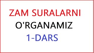 zam sura  1dars  zam sura qaysi  зам сура нима zam surasi oqilishi зам сура ёдлаш дегани 2021 [upl. by Ycnan]