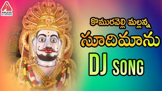 Latest Telangana DJ Song  Komaravelli Mallanna DJ Songs  Soodhi Maanu DJ Song  Amulya Dj Songs [upl. by Margret]