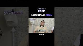 문세윤의 성대모사 퍼레이드🤣 Shorts  신발 벗고 돌싱포맨  SBS [upl. by Anatnas]