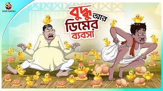 Buddhu Ar Dimer Bybsa  Bengali Moral Stories Cartoon  Bangla Golpo  Thakumar Jhuli  Ssoftoons [upl. by Honey742]