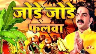 पवन सिंह का सबसे ज्यादा बजने वाला छठ गीत  जोड़े जोड़े फलवा TSeries chhathpuja Jode Jode Falwa [upl. by Truitt38]