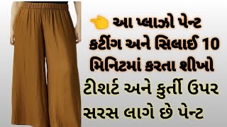 very easy palazzo trouser cutting and sewing plazzo प्लाजो पैंट कटिंग सिलाई પેન્ટ કટીંગ કરતા શીખો [upl. by Pugh]