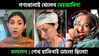 গণধোলাই খেয়ে নিজ মুখে স্বীকার করলেন  শেখ হাসিনাই ভালো ছিলো Sheikh Hasina  Mehezabien Chowdhury [upl. by Dias]