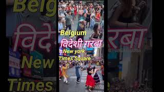 ❤️विदेशी गरबा navratri garba navratrispecial gujarati belgium newyork timessquare kirtidan [upl. by Eimmac]