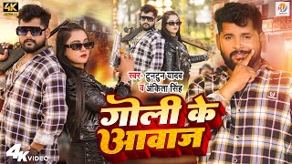 Video  गोली के आवाज  Tuntun Yadav Ankita Singh  Ft Trishakar Madhu  Bhojpuri Song 2024 [upl. by Winnifred]