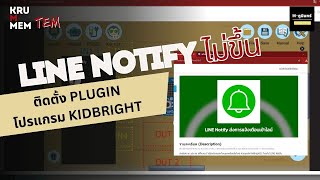 ติดตั้ง LINE Notify V11 ในโปรแกรม Kidbright  ครูเอ็ม เม็มเต็ม โครงงานคอมพิวเตอร์ iot [upl. by Netsud]