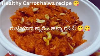 ರುಚಿಯಾದ ಕ್ಯಾರೆಟ್ ಹಲ್ವಾ ರೆಸಿಪಿ😋healthy tasty Carrot halwa recipe suvarnacookingchannel [upl. by Teirtza]